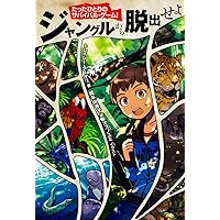 Amazon.co.jp: たったひとりのサバイバル・ゲーム! 灼熱の砂漠を脱出